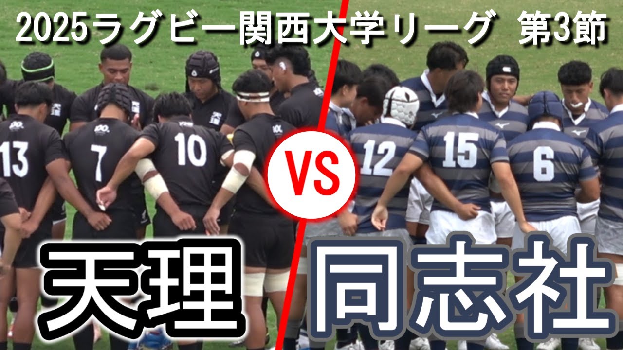【2025.10.5ラグビー関西大学リーグ】天理大学 vs 同志社大学【第3節】