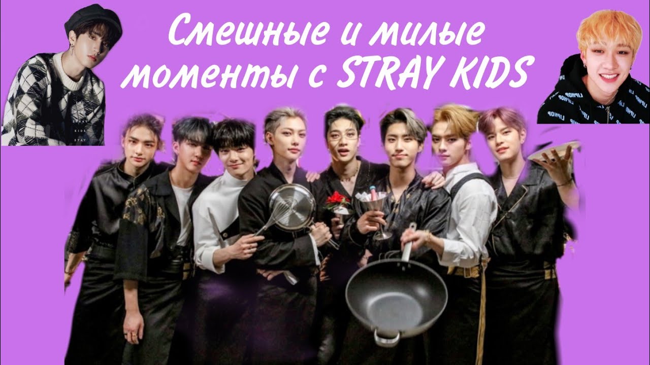 Смешные и милые моменты с STRAY KIDS 2 часть