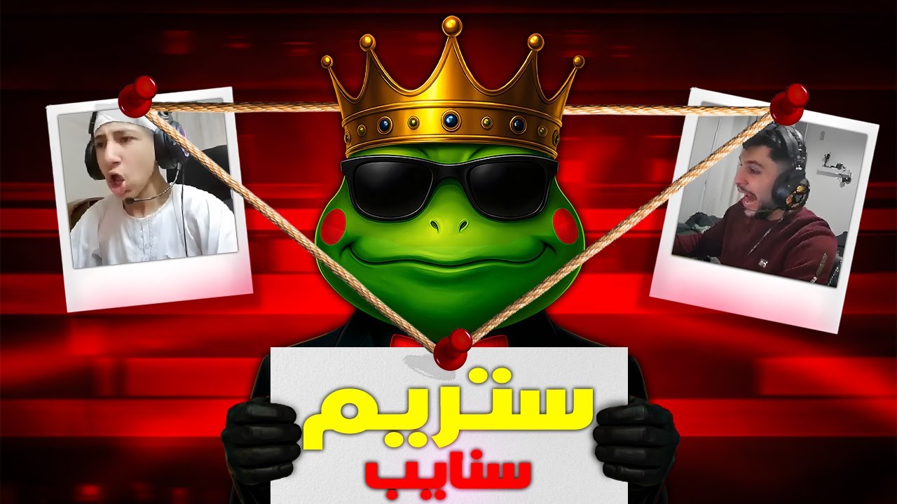 مستر روما | استفزيت الاستريمرز 😂🔥 | ستريم سنايب