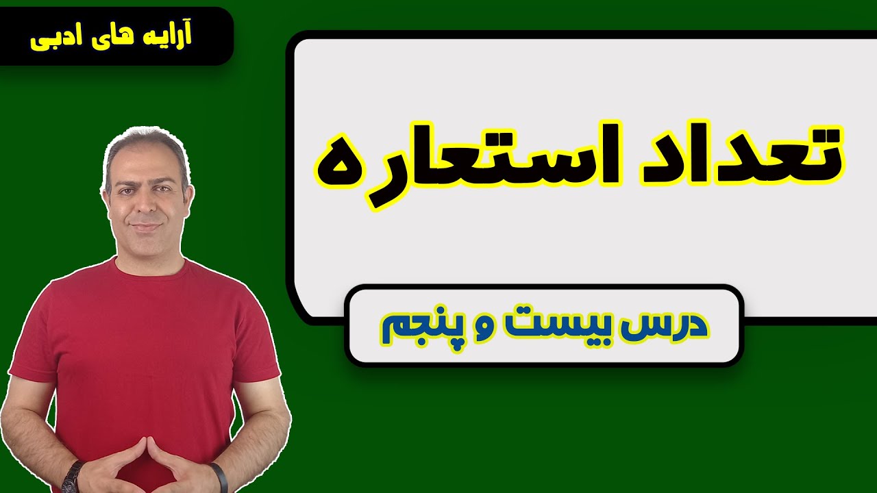 درس بیست و پنجم: تعداد استعاره