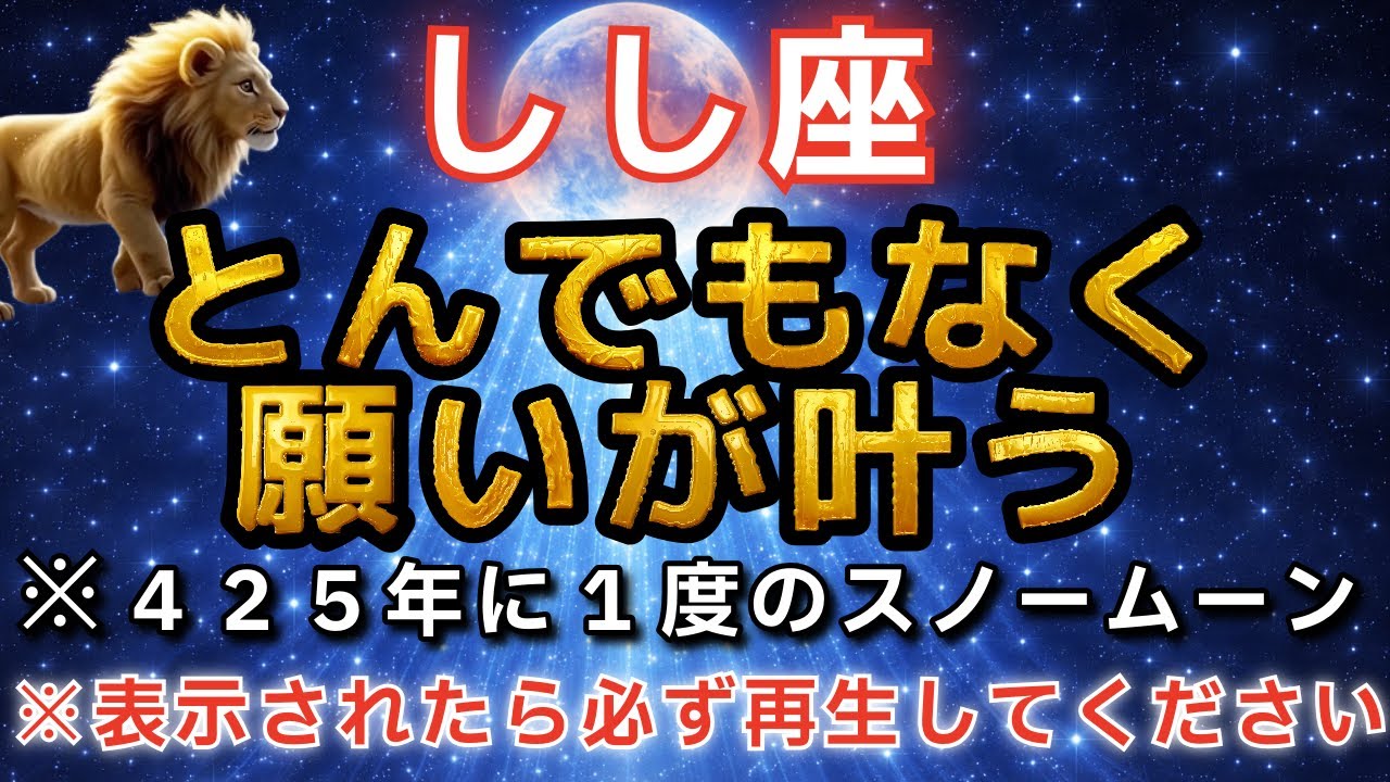 獅子座♌️ 2月3日まで再生すると超強運！ついに425年に1回の奇跡の満月の日でどんな願いも叶います！【12星座占い】【2026年運勢】