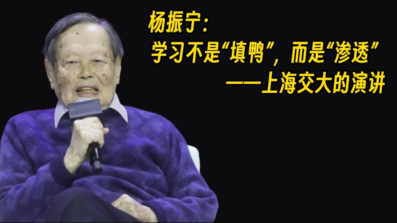 杨振宁与上海大学生谈治学之道｜智慧、人生与科学的根基