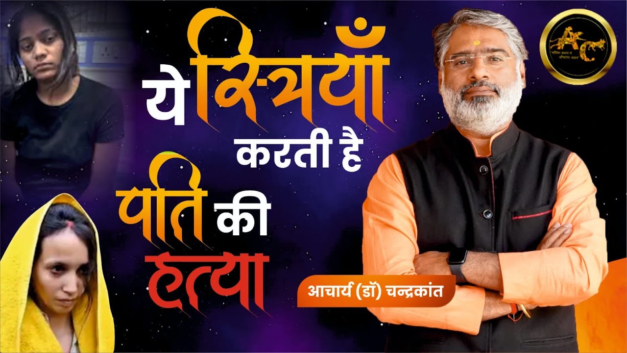 ये स्त्रियाँ करती है पति की हत्या | Mangli Dosh | Mangli Dosh Nivaran | Acharya Chandrakant