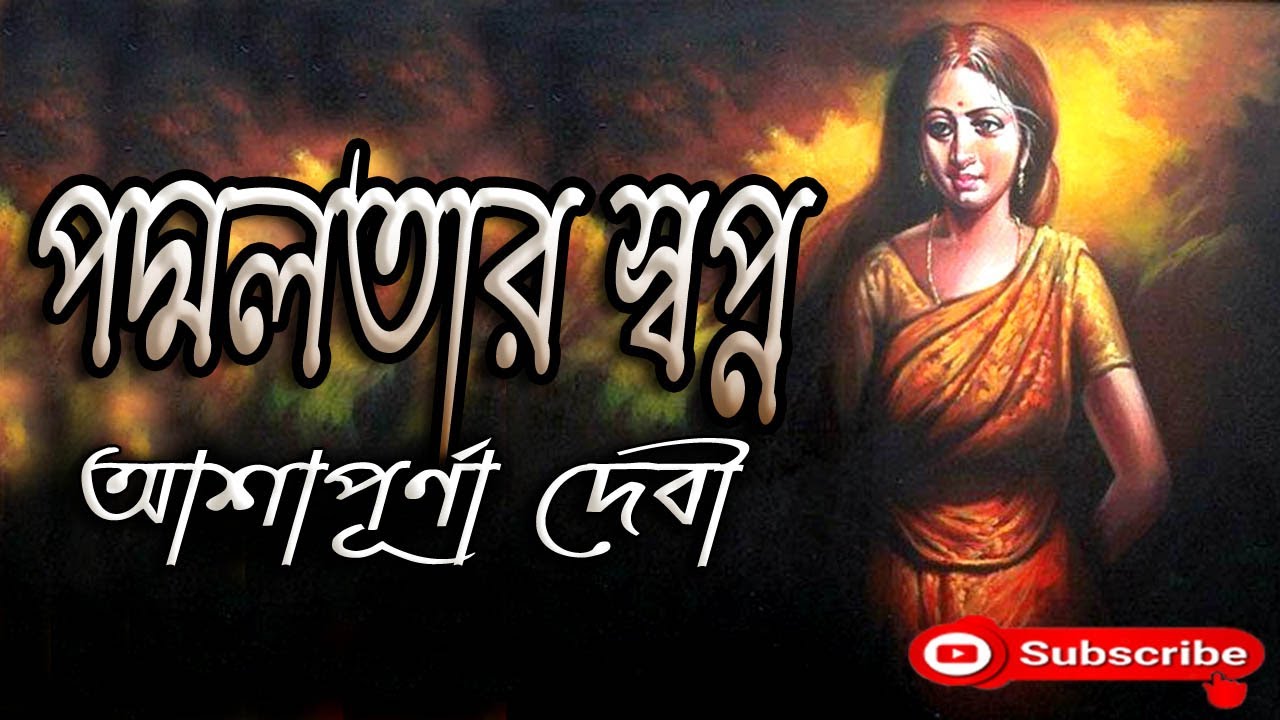 পদ্মলতার স্বপ্ন/ আশাপূর্ণা দেবী/ Ashapurna Devi/ Padmalatar Swapna/ বাংলা গল্প/ Golpo Sangi