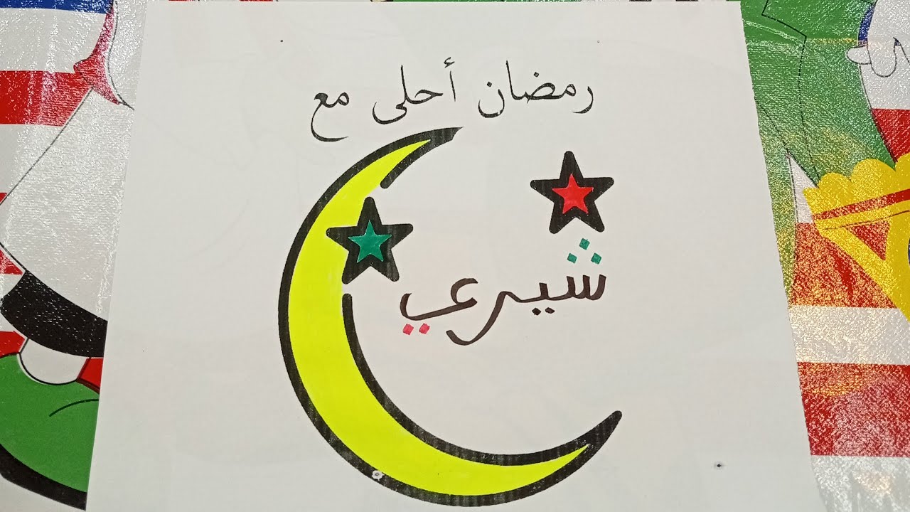 كل سنه وانتم طيبين رمضان كريم مع فانزتي الحلوين 🌙🌛