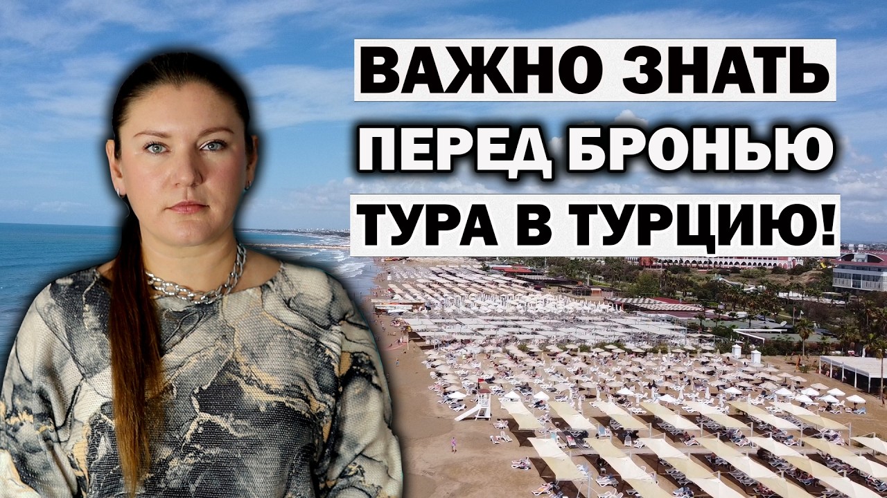 В Турции Предупреждают О СЕРЬЕЗНЫХ Рисках ОСТАТЬСЯ БЕЗ ОТДЫХА.И Как Меняются ЦЕНЫ Ближе к СЕЗОНУ?