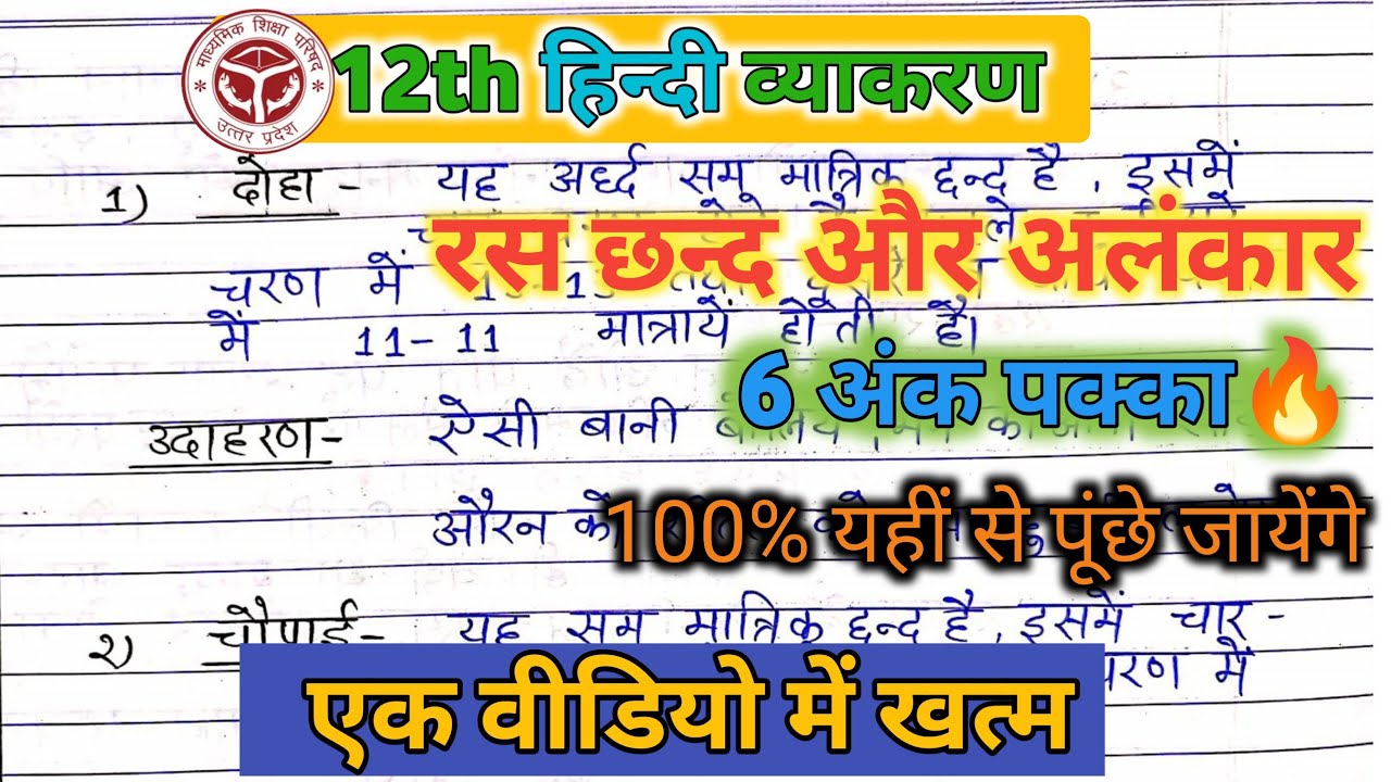 रस,छन्द और अलंकार🔥 18 फरवरी को यही आयेगा 100% up board exam 2026 Hindi Grammar #hindi #upboard