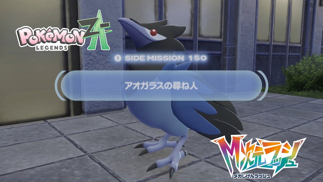 【ポケモンZA_M次元】サイドミッション150 アオガラスの尋ね人