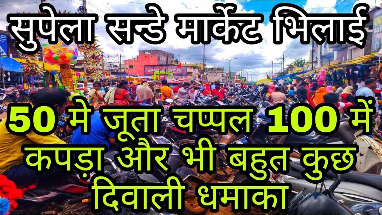 Supela market bhilai | सुपेला सन्डे मार्केट भिलाई🔥 || Supela Sunday market bhilai