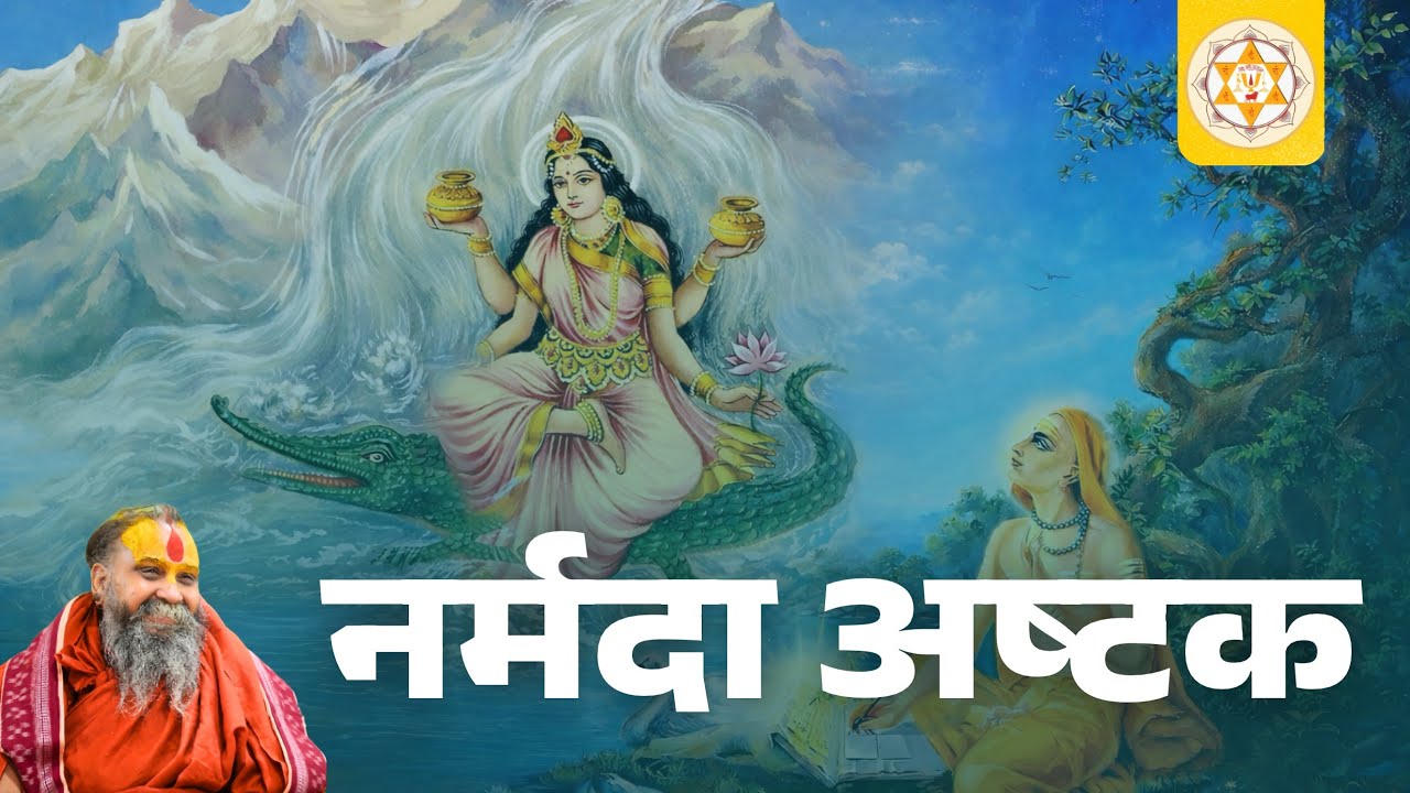 नर्मदा जयन्ती के पावन अवसर पर पूज्य महाराजश्री द्वारा भगवान आदि शंकराचार्य कृत नर्मदा अष्टक का गायन