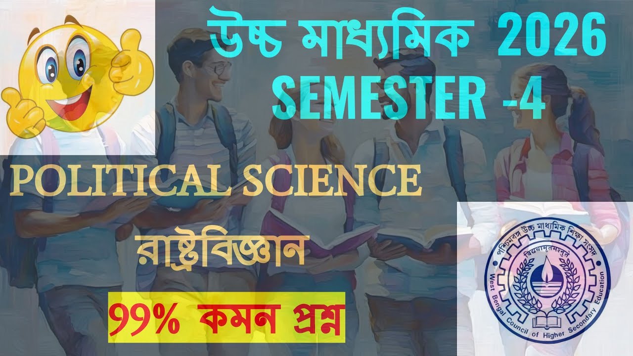 SEMESTER 4 || HS 2026 || POLITICAL SCIENCE|| রাষ্ট্রবিজ্ঞান|| ক্রেতা সুরক্ষা আইন 