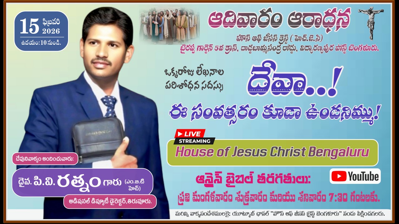 Bro.P.V.Ratnam || Topic: దేవా ఈ సంవత్సరం కూడా ఉండనిమ్ము! || 🔴 LIVE