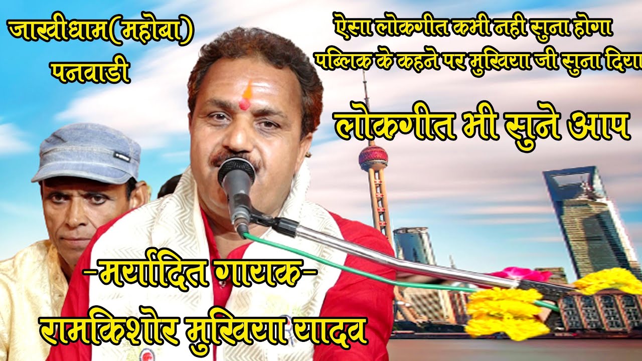 पब्लिक ने कहा लोकगीत सुना दो //फिर मुखिया जी ने क्या कहा सुने आप// #रामकिशोर_मुखिया_यादव 9450067562