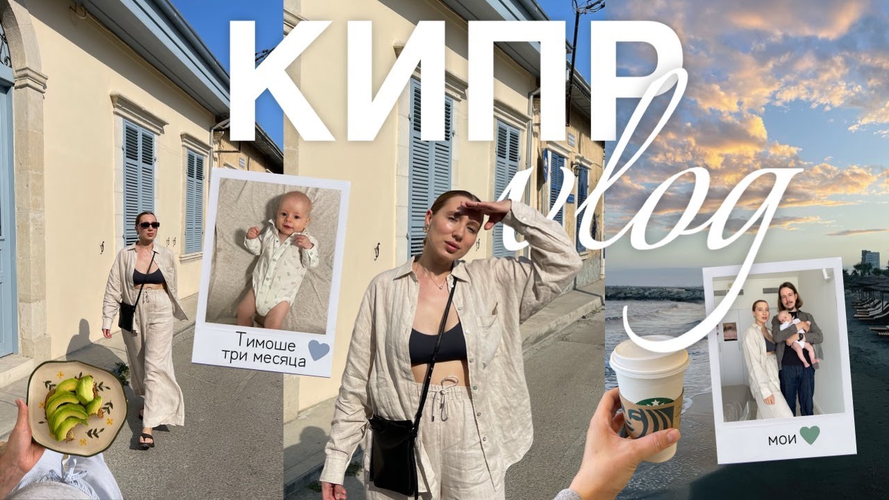 Три дня из жизни молодых родителей на Кипре