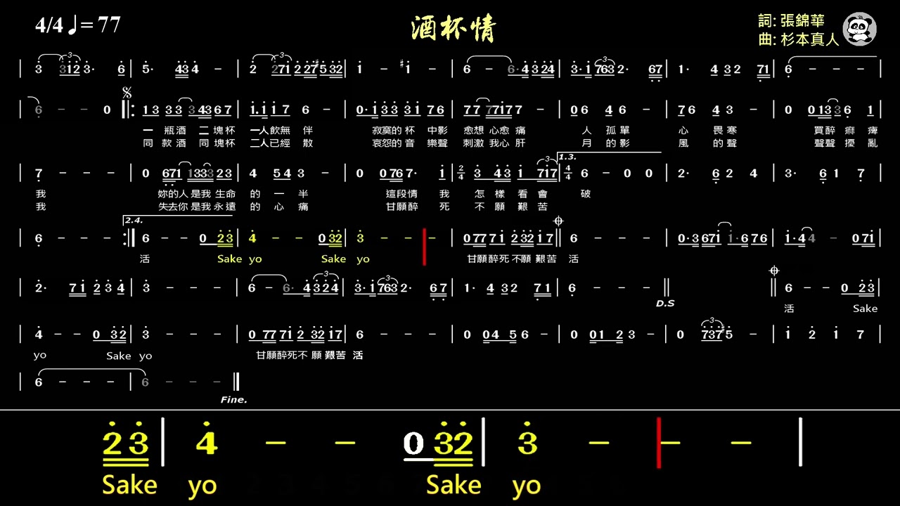 酒杯情(Gm)/惚れた女が死んだ夜は《動態簡譜》導音 伴奏《雙跑譜》卡拉OK字幕