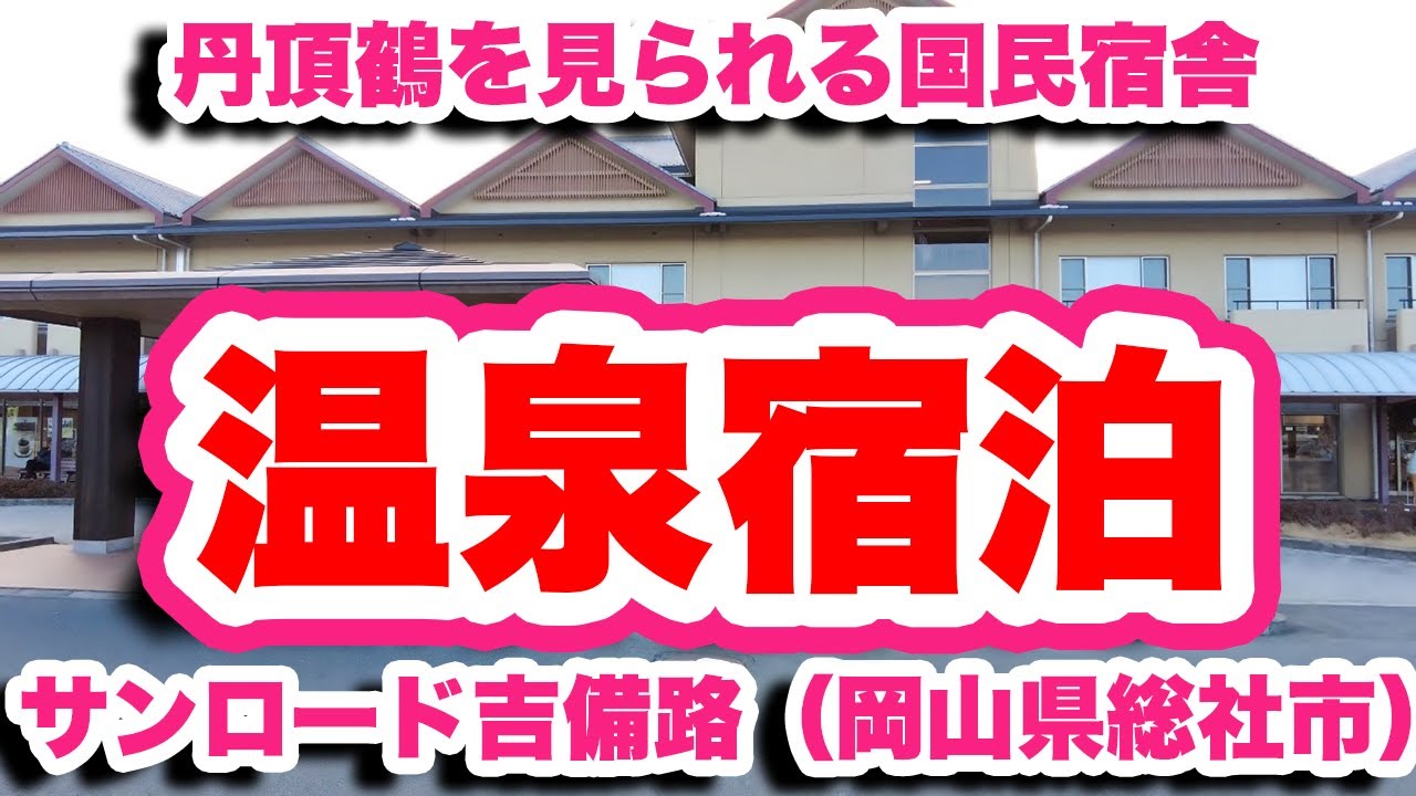 サンロード吉備路/岡山県総社市【4K】温泉付きの国民宿舎に丹頂鶴の保護施設が併設