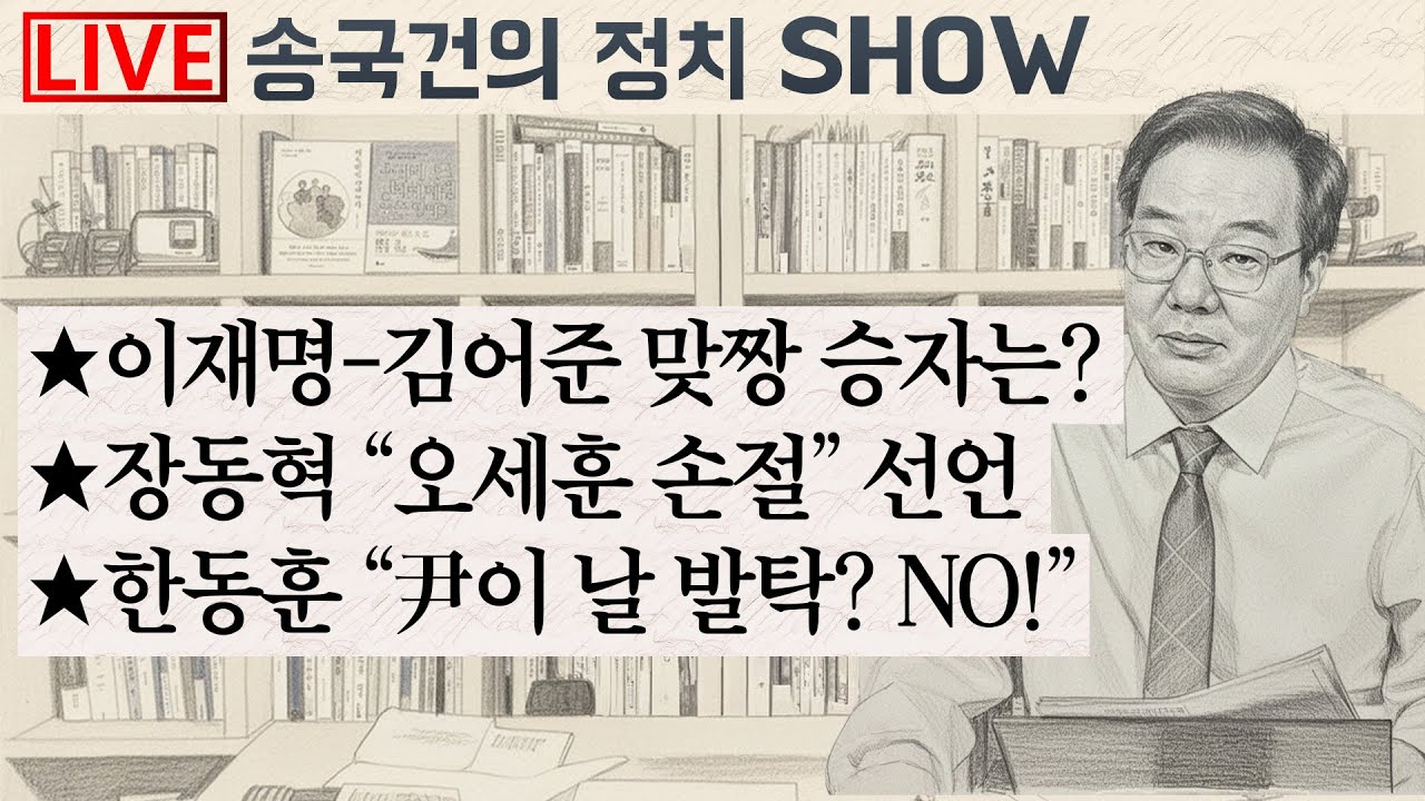 ★이재명-김어준 맞짱 승자는? ★장동혁 “오세훈 손절” 선언 ★한동훈 “尹이 날 발탁? NO!”