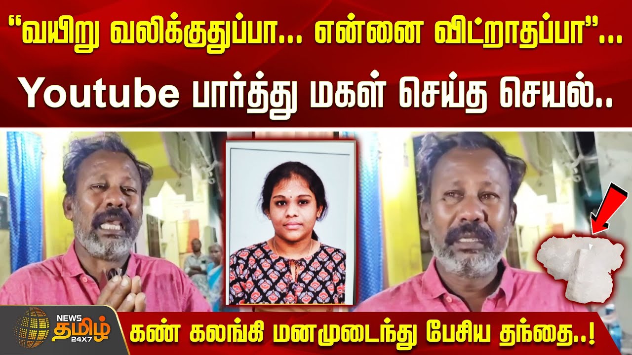“என்னை விட்றாதப்பா ....” Youtube பார்த்து மகள் செய்த செயல்..கண் கலங்கி மனமுடைந்து பேசிய தந்தை..!