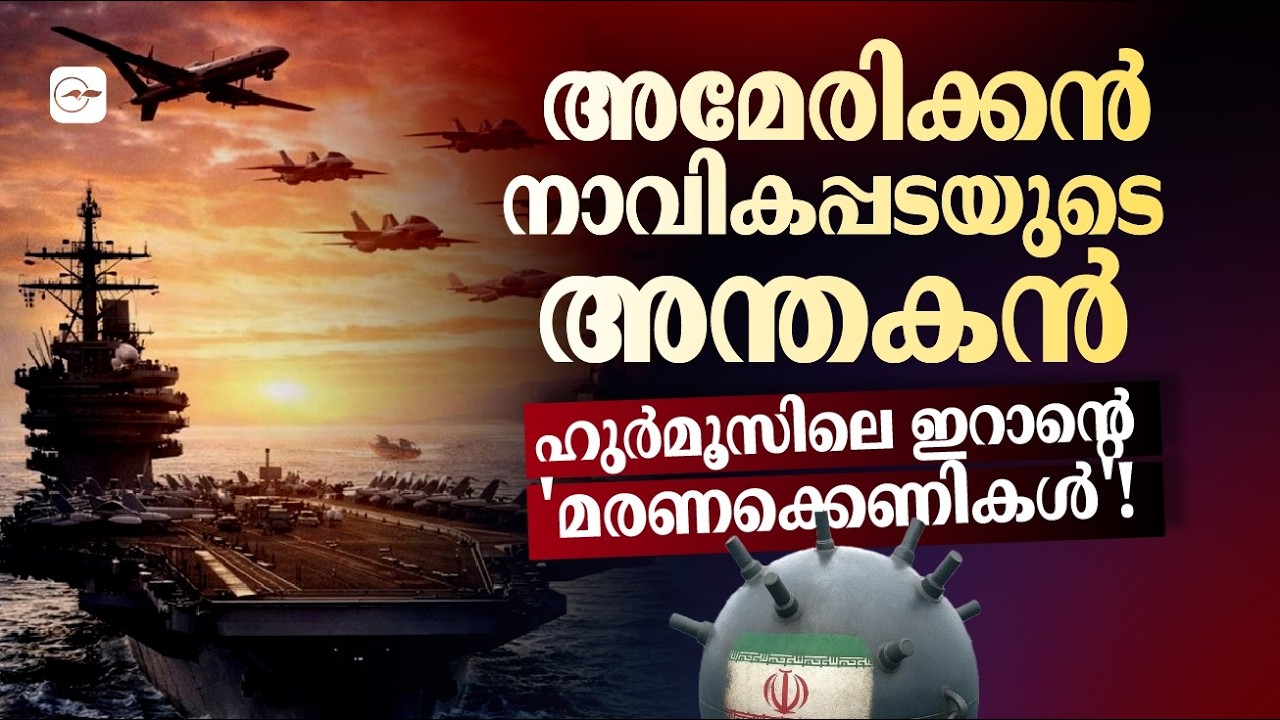 അമേരിക്കൻ നാവികപ്പടയുടെ അന്തകൻ ; ഹുർമൂസിലെ ഇറാന്‍റെ 'മരണക്കെണികൾ'! | Madhyamam |
