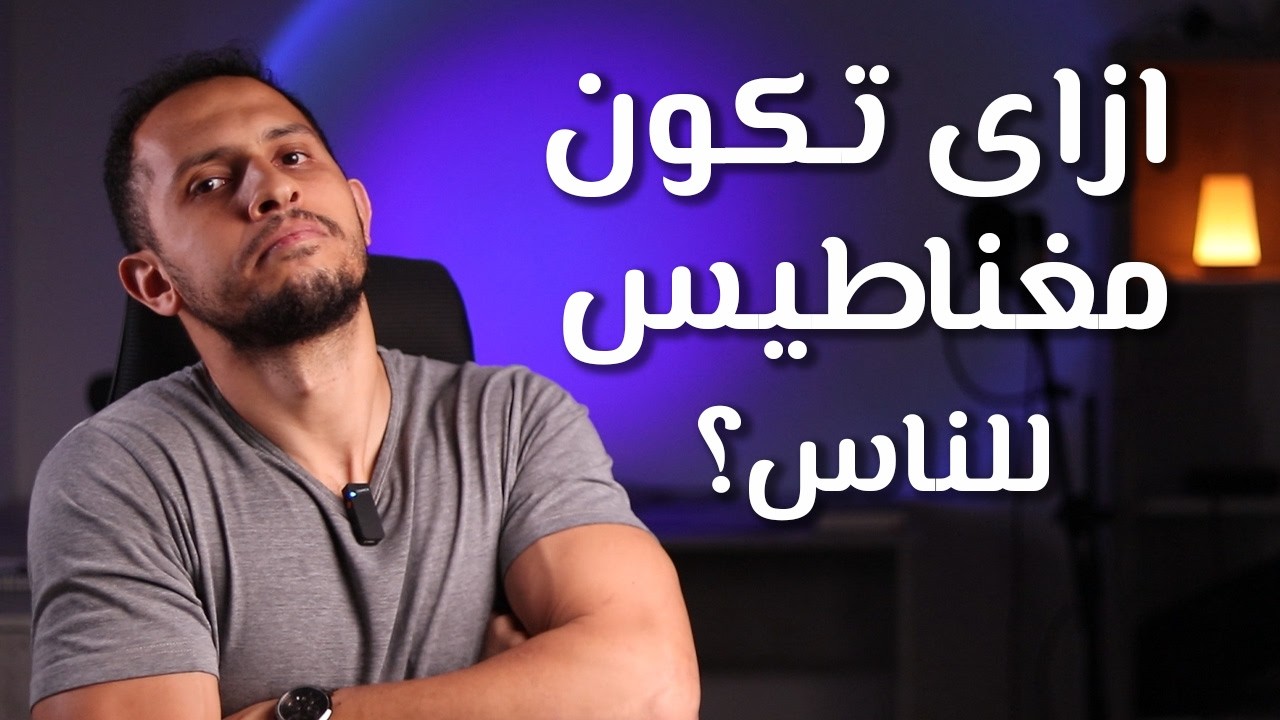 ازاى تكون مغناطيس للناس حواليك؟ - الجاذبية الشخصية