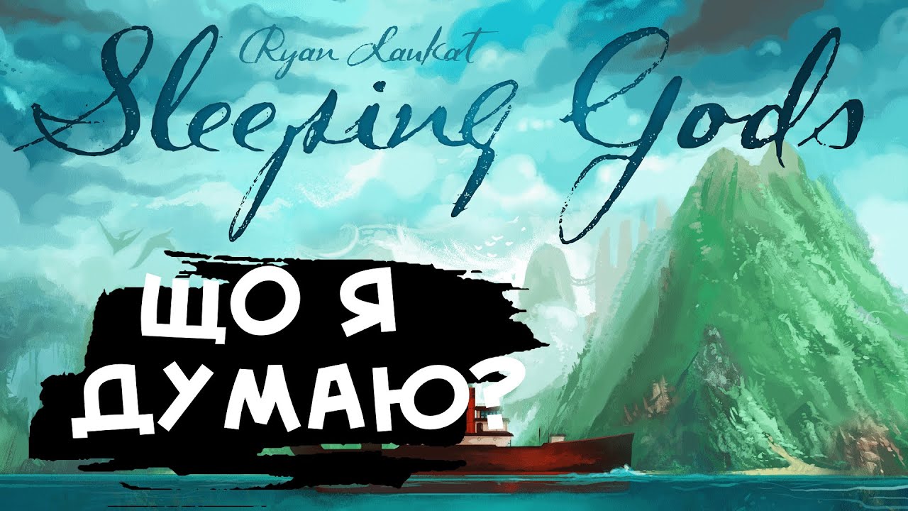 СПЛЯЧІ БОГИ - SLEEPING GODS - Враження від гри