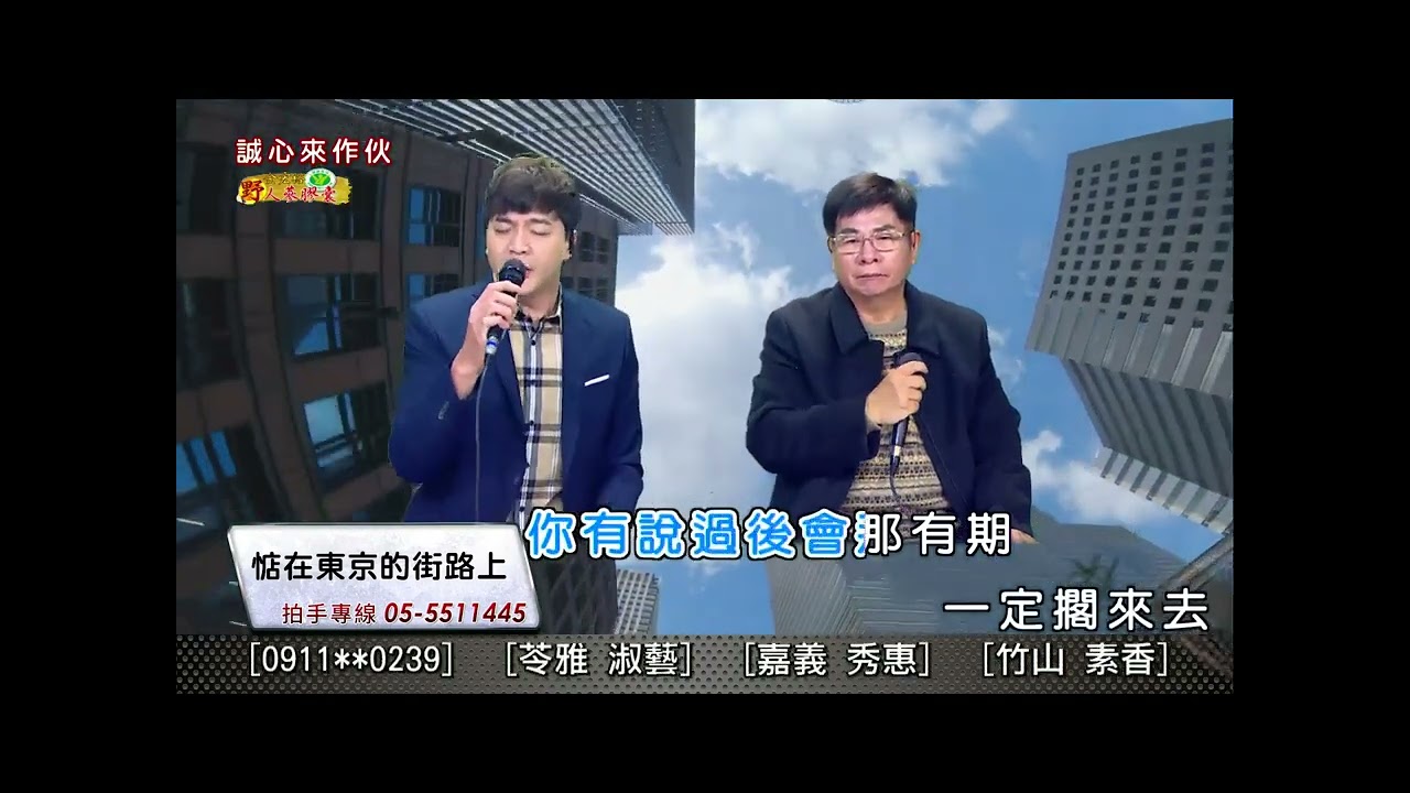 蘇錦煌+陳小龍  惦在東京的街路上