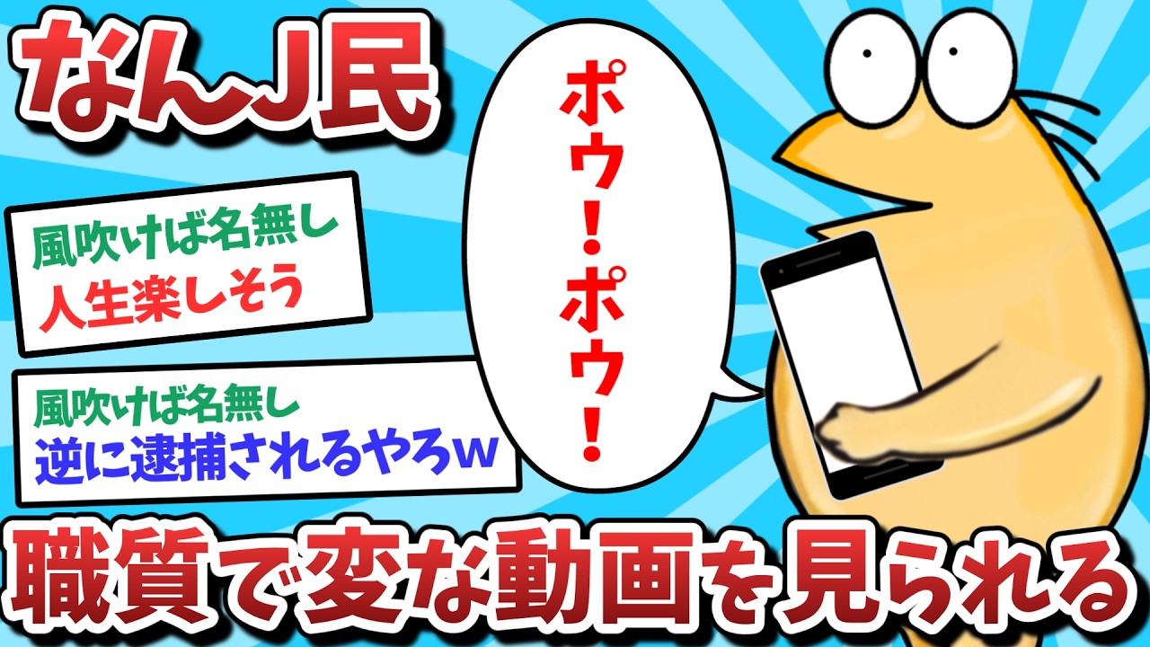 【悲報】なんJ民、職質で変な動画を見られてしまうｗｗｗ【2ch面白いスレ】【ゆっくり解説】