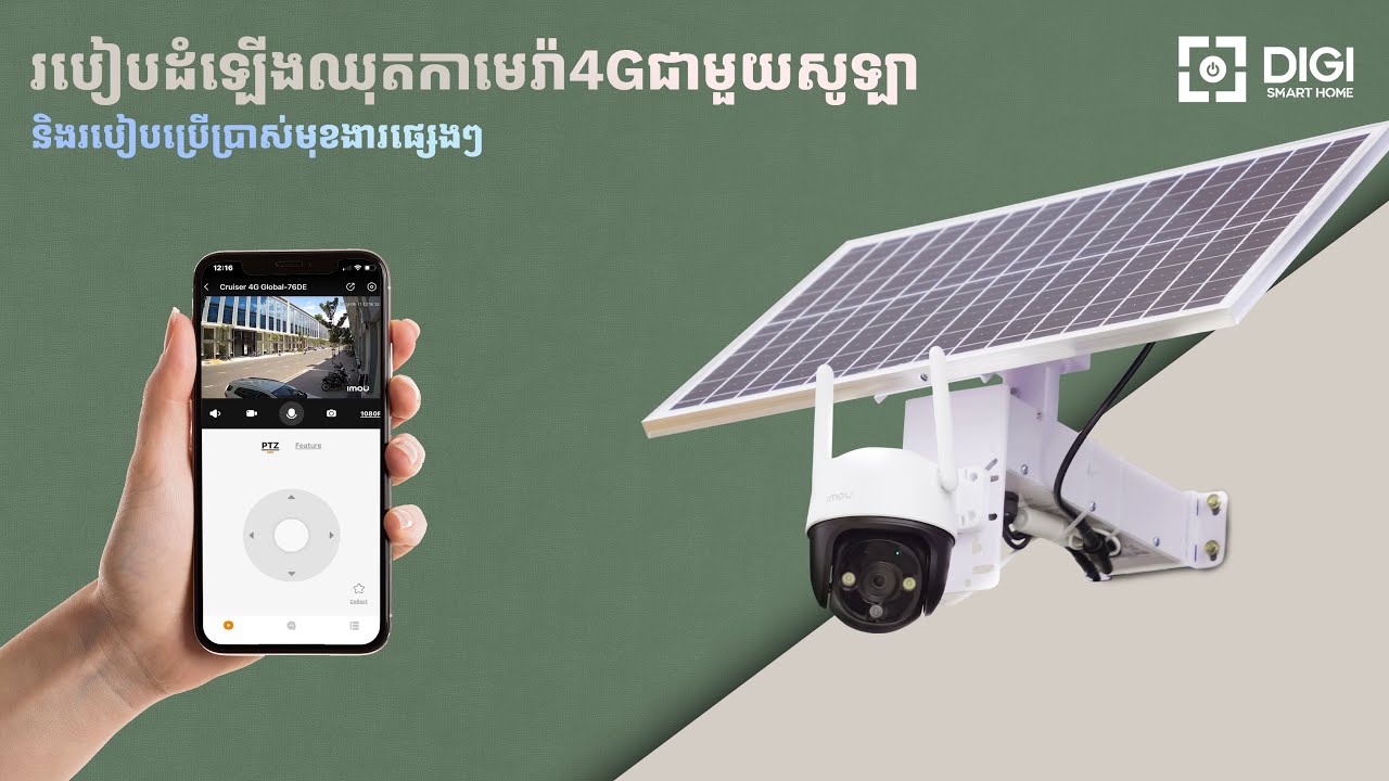 របៀបតម្លើងឈុតកាមេរ៉ា 4G ជាមួយនឹងសូឡា​ - How to install Imou Camera 4G with Solar