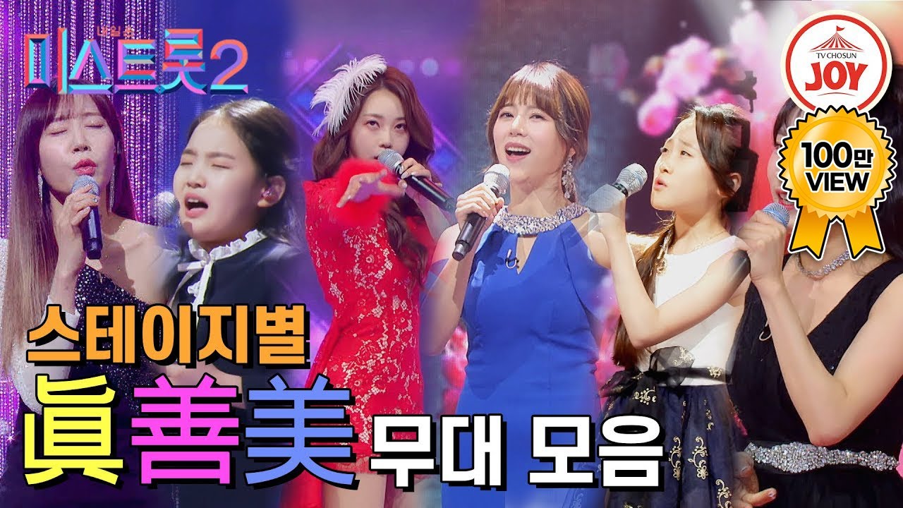 [#미스트롯2] 🔥이게 바로 한국트롯의 맛🔥 미스트롯 시즌2 스테이지별 Top3 무대 모음 #TV조선조이 #TVCHOSUNJOY