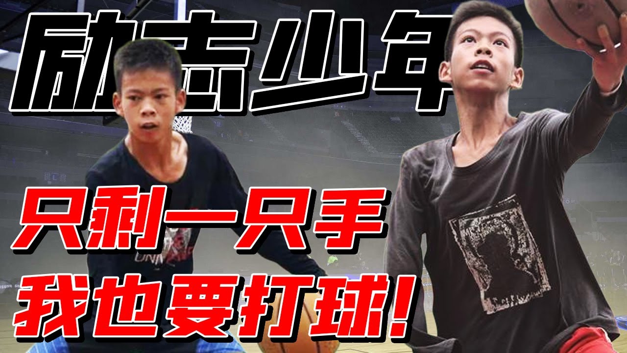 14歲少年一隻手單挑球星驚動NBA，Curry滿世界找他，只有一隻手也要打籃球！單手托起籃球夢的張家城【籃球故事】球哥說
