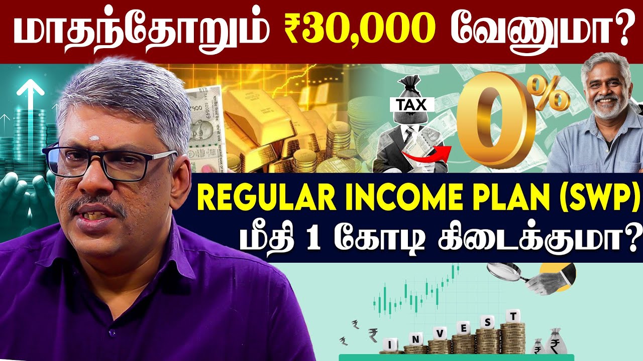 மாசம் ₹30,000 Pension வேணுமா? Regular Income Plan (SWP) | மீதி 1 கோடி கிடைக்குமா?