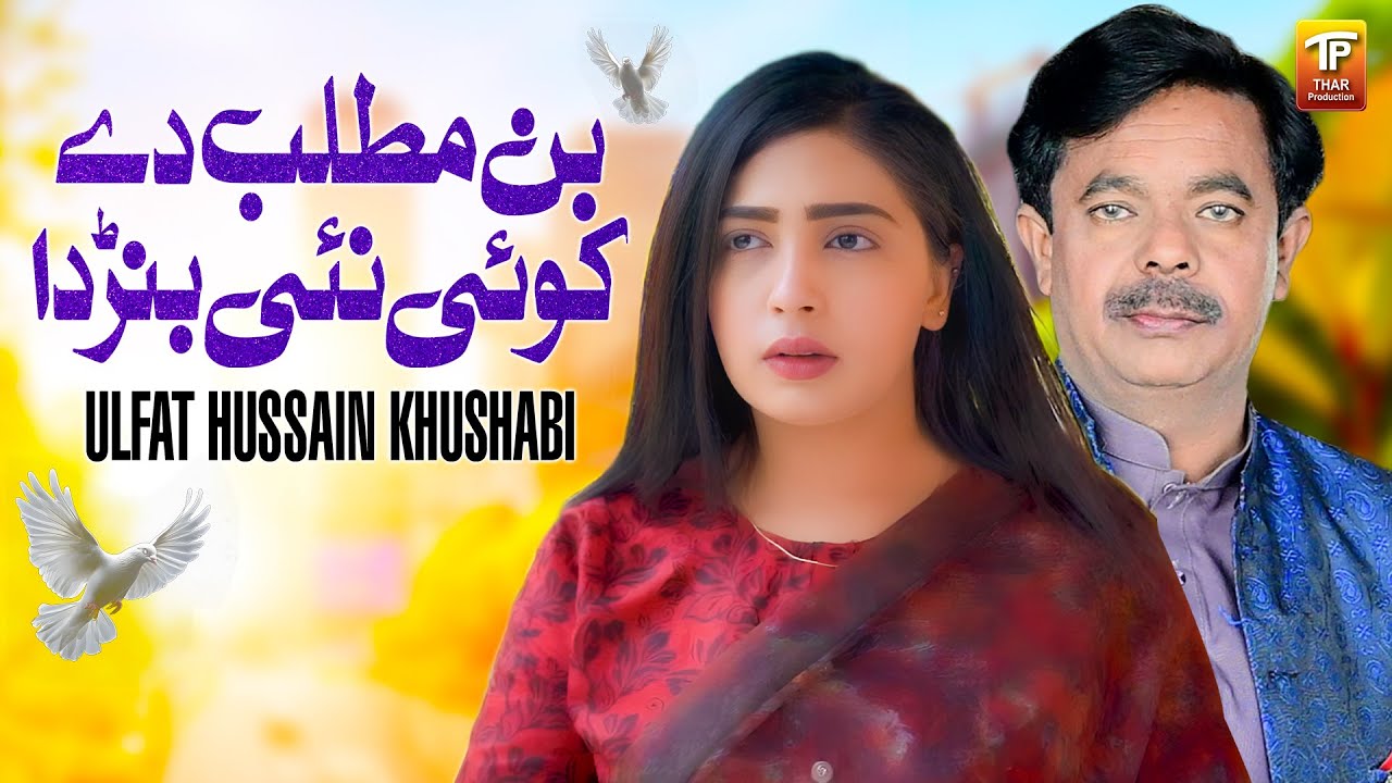 Bin Matlab De Koi Nai Banrda | Ulfat Hussain Khushabi | Official Music Video | Thar Production