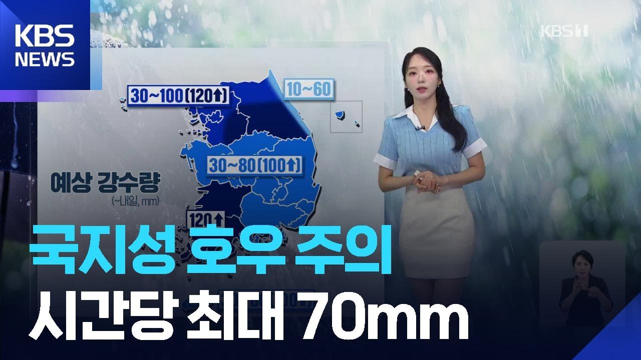 [날씨] 국지성 호우 주의…시간당 최대 70mm / KBS  2025.08.06.