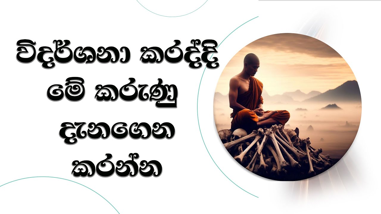 විදර්ශනාව වඩද්දි මේ කරුණු දැනගෙන වඩන්න.Most Ven. Mankadawala Sudassana Thero