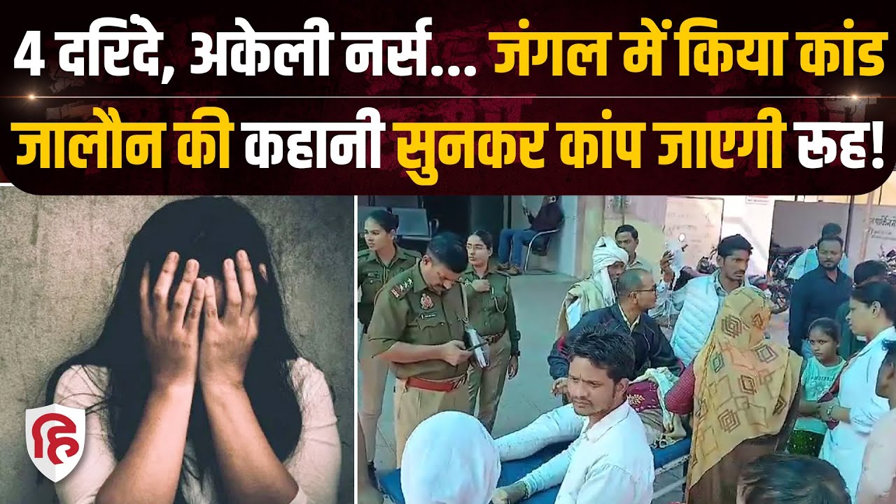 Jalaun Nurse Gangrape Case: ड्यूटी पर जा रही नर्स के साथ दुष्कर्म के बाद गुप्तांग में भरा मिर्च