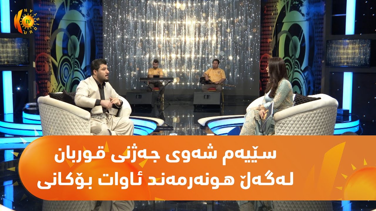 سـێیه‌م شه‌وی جـەژنی قـوربان لـەگـەڵ ھـونەرمەنـد "ئـاوات بـۆكـانى" لە بەرنامەیەكی تـایبەتـدا