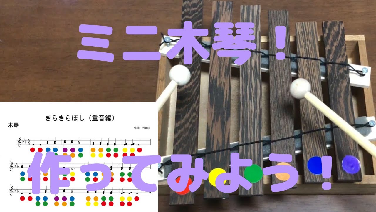 【手作り楽器】ミニ木琴　～小さいけれど本格的！～