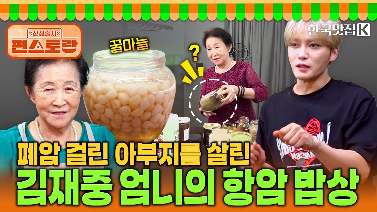 폐암 걸린 아부지를 살려낸 항암 밥상!! 김재중 엄니의 건강 재료는..?? | KBS 250926 방송