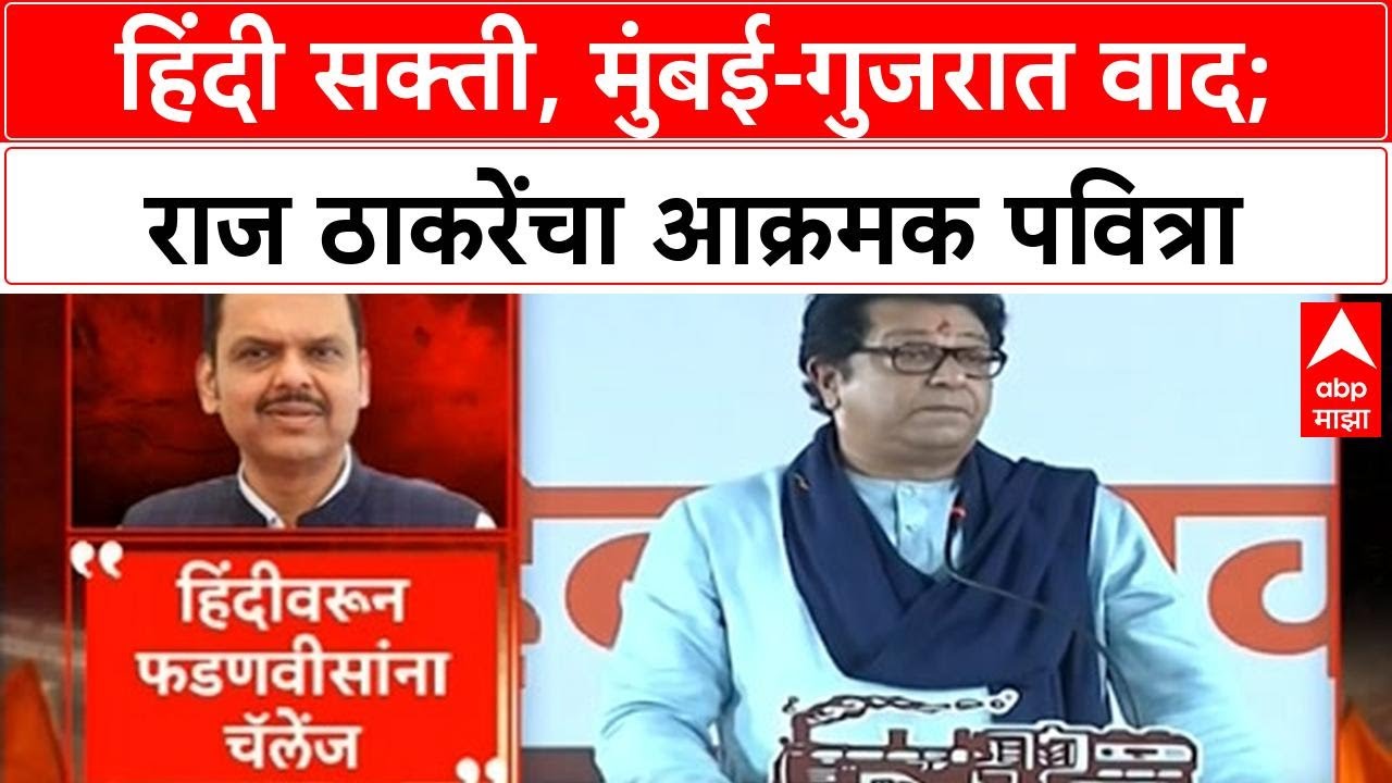 Raj Thackeray Language Row | हिंदी सक्ती, Mumbai Gujarat वाद; Raj Thackeray यांचा आक्रमक पवित्रा!
