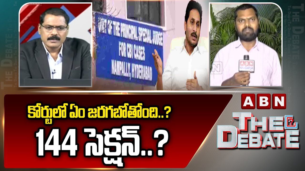 కోర్టులో ఏం జరగబోతోంది..? 144 సెక్షన్..? | Security At Nampally CBI Court Over Jagan Attends Court