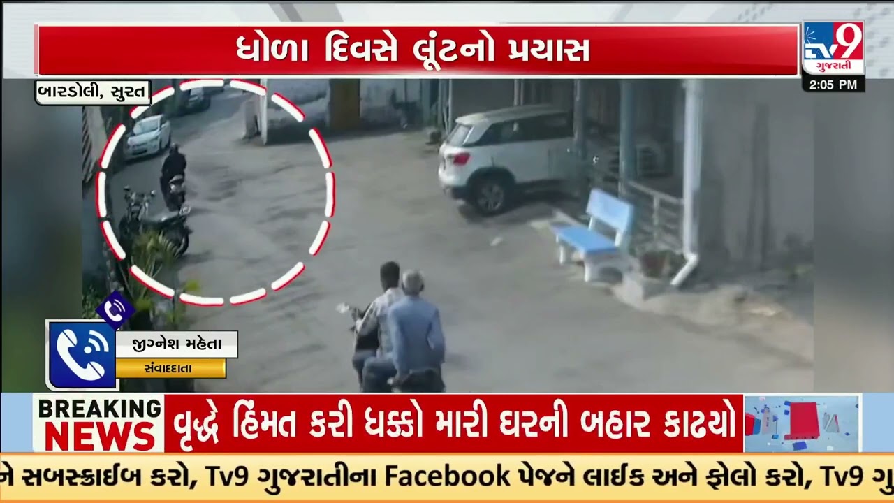 Loot Attempt in Surat Foiled as Elderly Man Shows Courage | Gujarat | TV9Gujarati