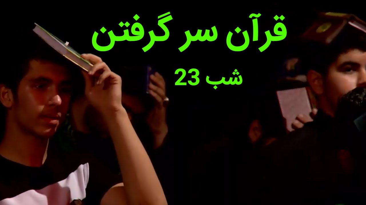 قرآن سر گرفتن | شب 23 ماه رمضان حاج محمد رضا طاهری