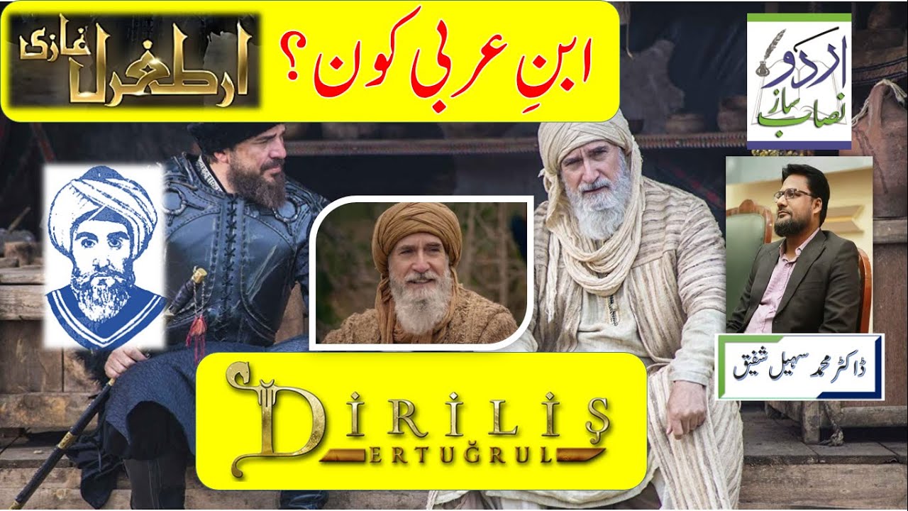 Ibn-e-Arabi Kaun?  ابن ِ عربی کون  - Urdu Nisab Saaz