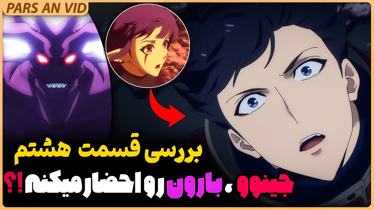 🔥بررسی فصل دوم انیمه سولو لولینگ قسمت هشتم - چرا جینوو نمیتونه بارون رو به ارتشش اضافه کنه!؟