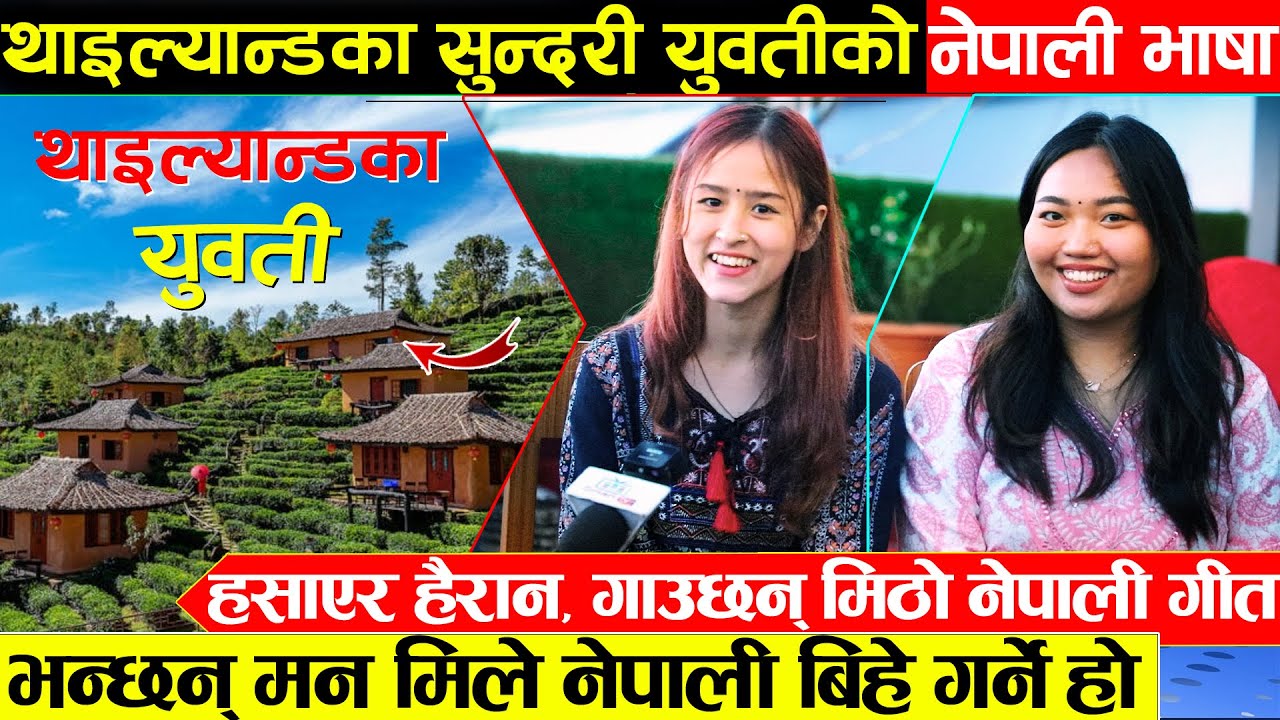 थाइल्याण्डका सुन्दरी युवतीको रमाइलो नेपाली भाषा - हसाएर हैरान, भन्छन हामी नेपालीसंग बिहे गर्ने हो