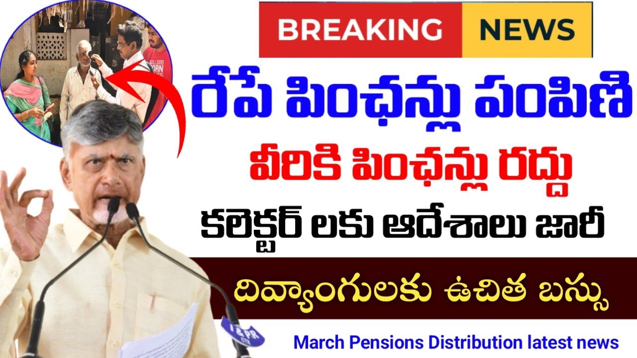 రేపే పింఛన్లు పంపిణీ|ntr bharosa pensions latest news|ap new pensions|ap march pensions latest news|