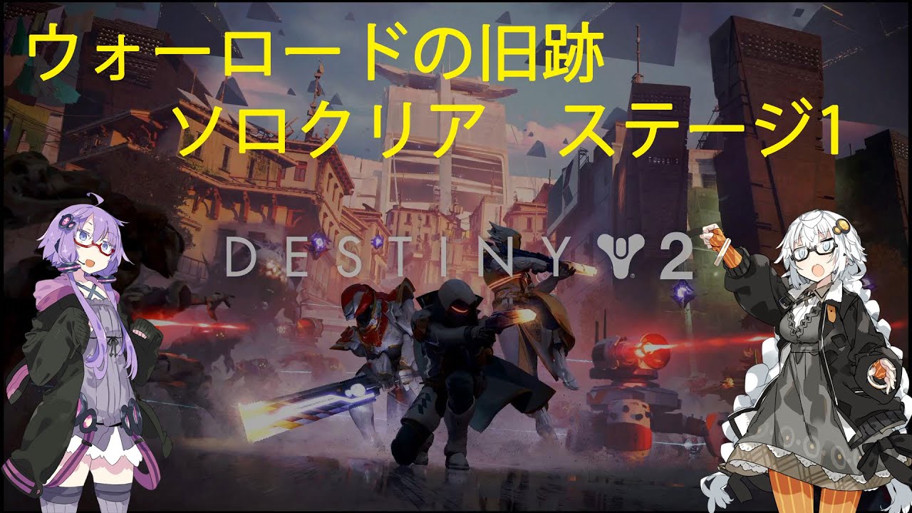 【DESTINY２】ひいらぎさんのウォーロードの旧跡ソロクリア・ノーデスじゃないよ【解説も入ってます】