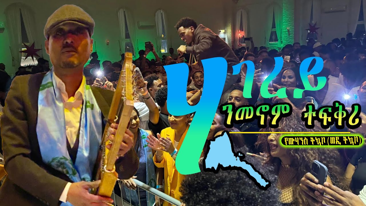 ERIPM |  ሃገረይ ንመኖም  ተፍቅሪ - 2025  Yohannes Tikabo (Wedi tikabo)  ~ Shweden  Music