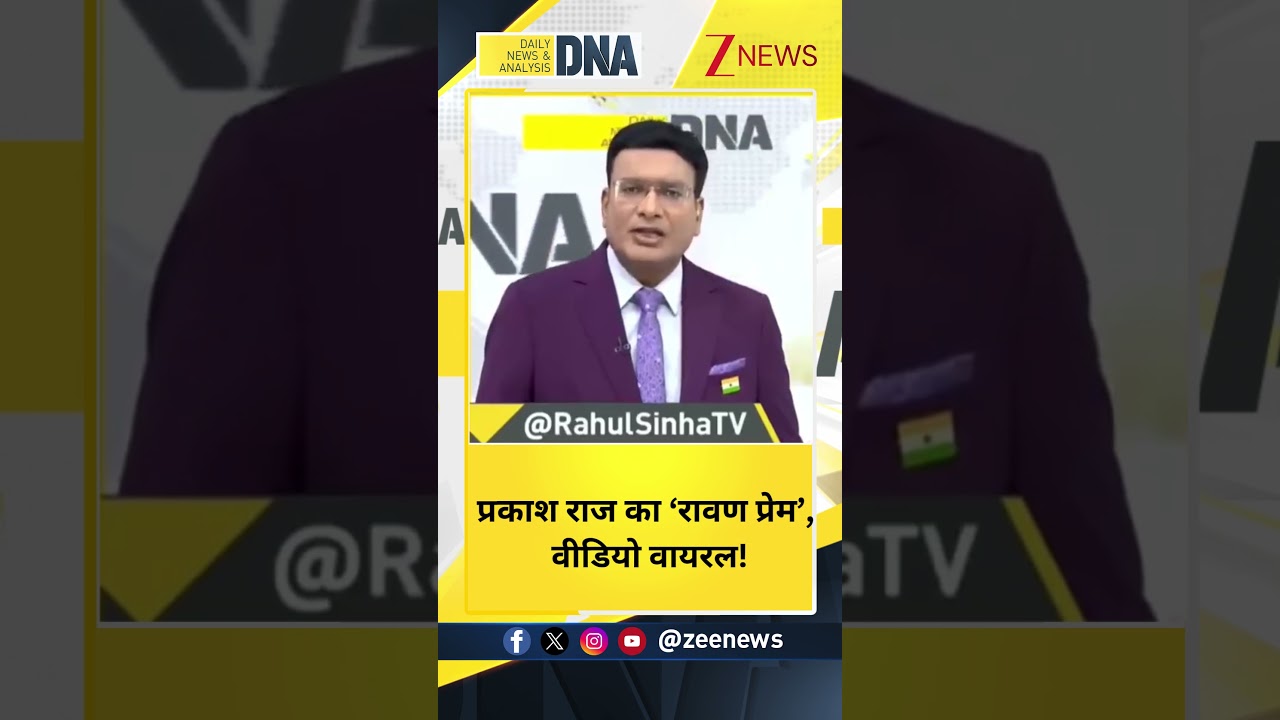Prakash Raj: प्रकाश राज का &lsquo;रावण प्रेम&rsquo;, वीडियो वायरल! Breaking News| South Actor| ZEE