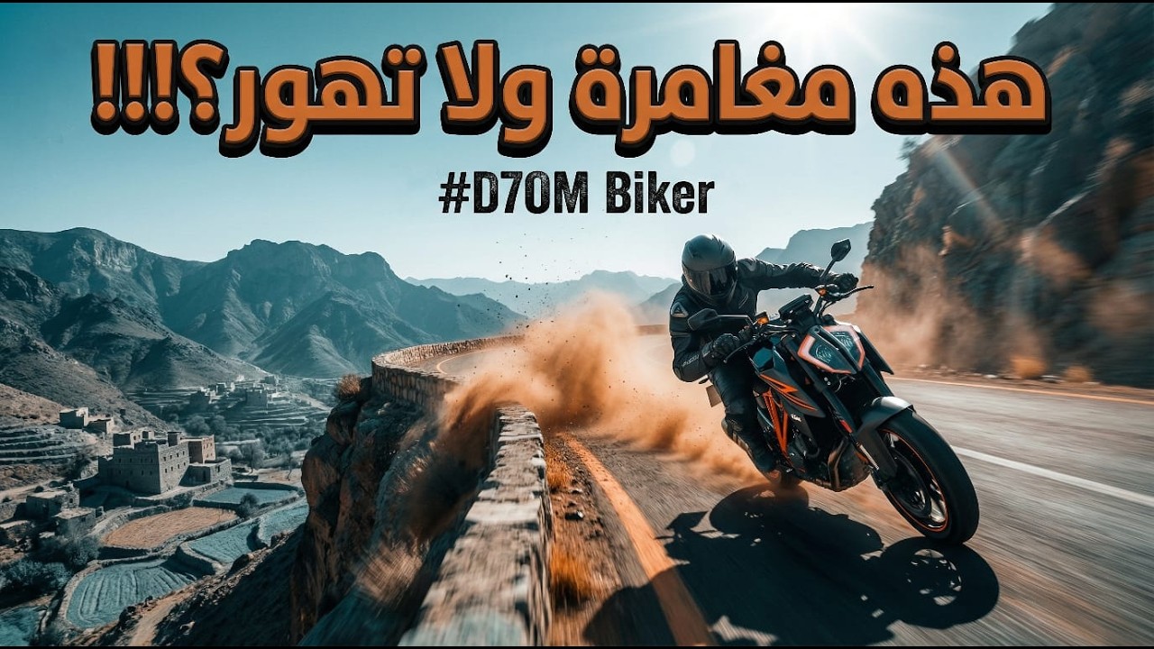 هل كانت فكرة  مجنونة؟ استمتع الحين بمغامرة D7OM Biker مع أجواء متقلبة من الباحة للنماص 👀🔥
